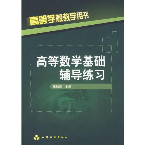 高等數(shù)學(xué)基礎(chǔ)輔導(dǎo)練習(xí)(王敬修)