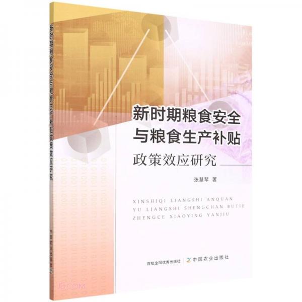 新时期粮食安全与粮食生产补贴政策效应研究