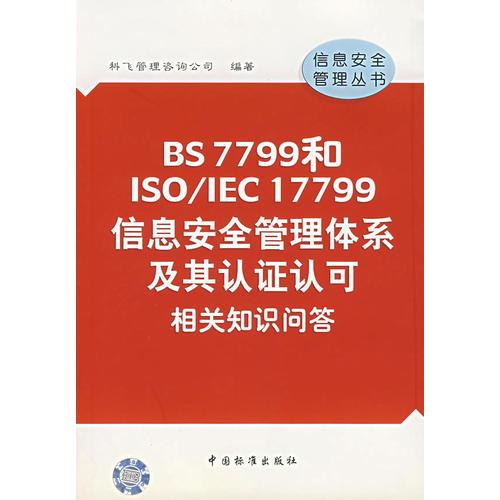 BS 7799和ISO/IEC 17799信息安全管理体系及其认证认可相关知识问答