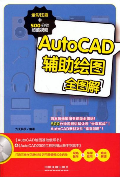 AutoCAD辅助绘图全图解