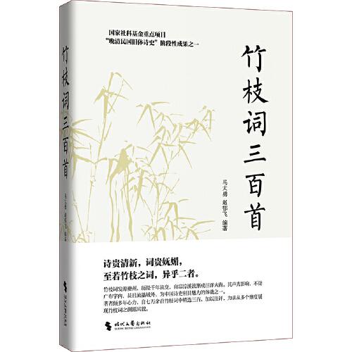 竹枝詞三百首（國家社科基金重點項目階段性成果之一，一部《竹枝詞三百首》選本）