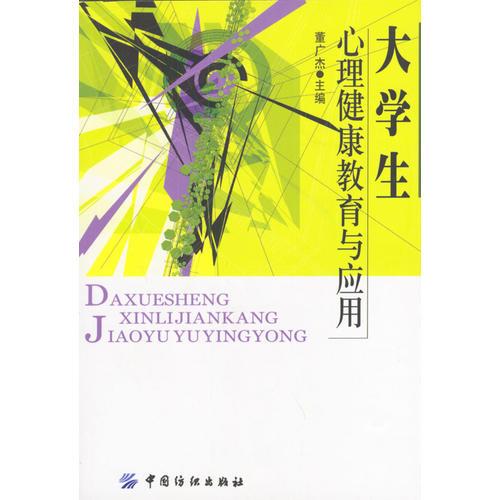 大學(xué)生心理健康教育與應(yīng)用