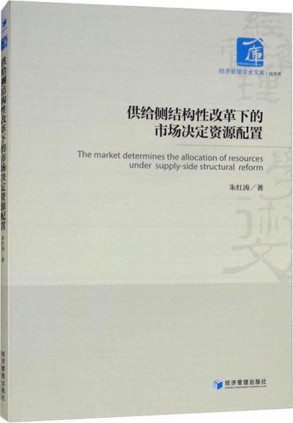 供給側(cè)結(jié)構(gòu)性改革下的市場決定資源配置 