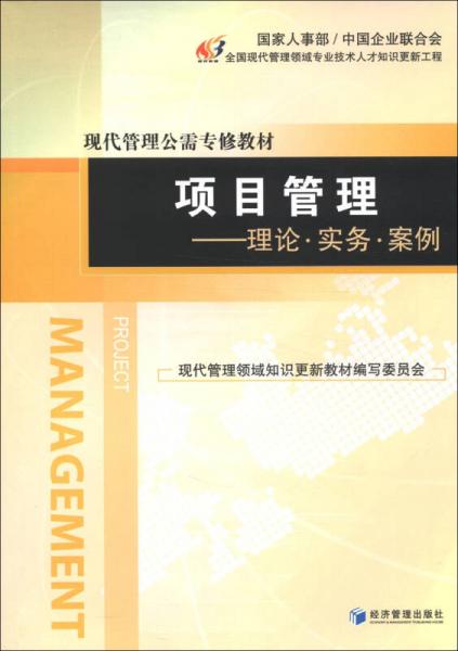 现代管理公需专修教材·项目管理：理论·实务·案例