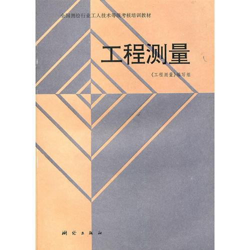 工程測量
