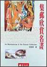 集郵欣賞名畫