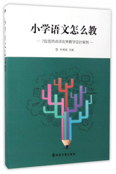小學(xué)語(yǔ)文怎么教：7位名師點(diǎn)評(píng)優(yōu)秀教學(xué)設(shè)計(jì)案例