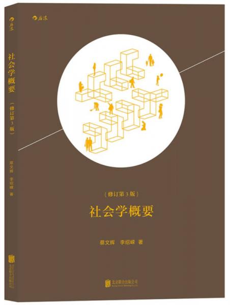 社會(huì)學(xué)概要