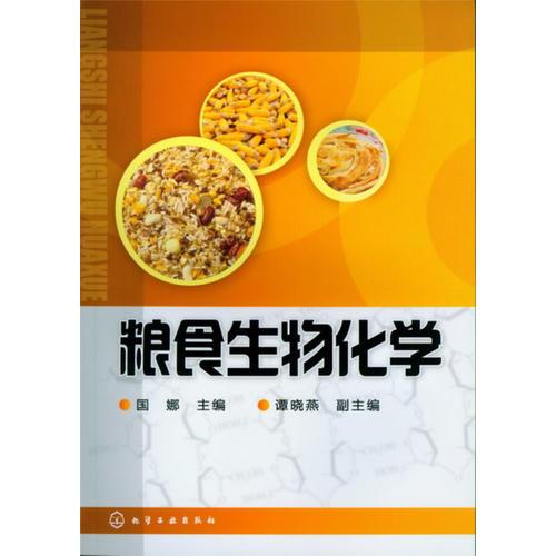 糧食生物化學(xué)