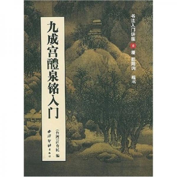 九成宮醴泉銘入門（書法入門講座6）