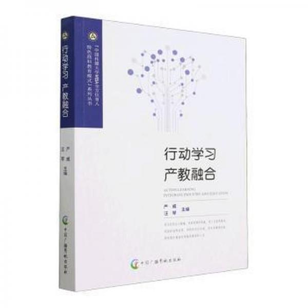 全新正版圖書 行動學教融合嚴威中國廣播影視出版社9787504389756