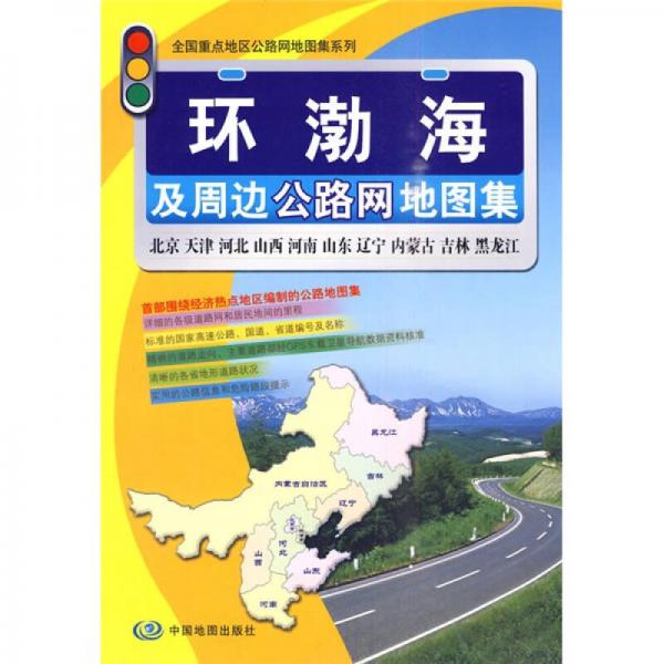 环渤海及周边公路网地图集