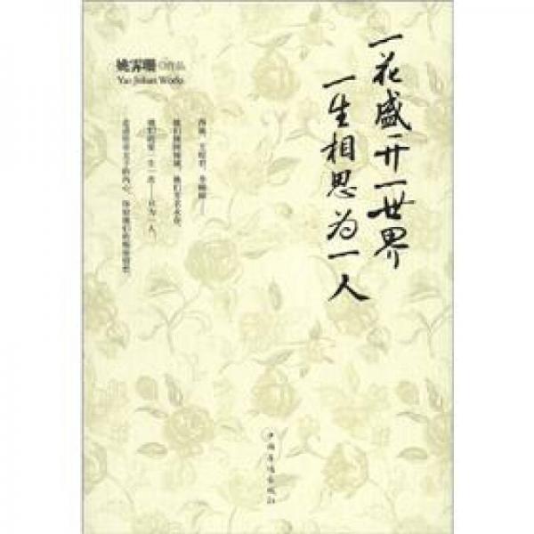 一花盛開一世界、一生相思為一人