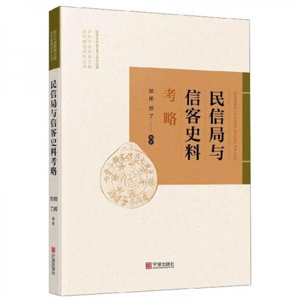 民信局与信客史料考略/近代宁波商帮文献史料整理研究丛书