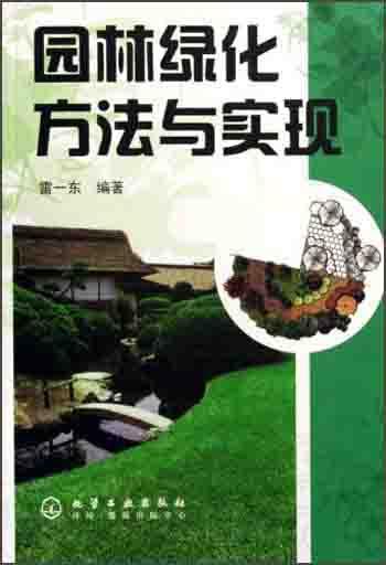 園林綠化方法與實(shí)現(xiàn)