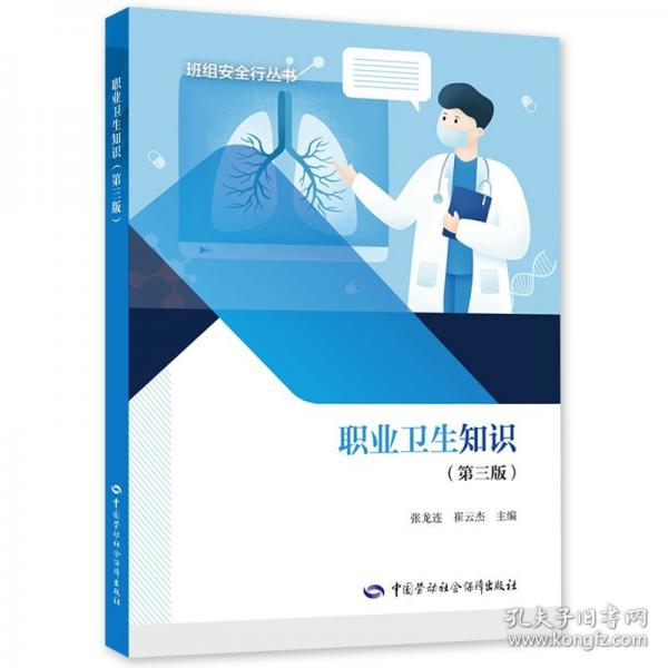 職業(yè)衛(wèi)生知識(shí)（第三版）