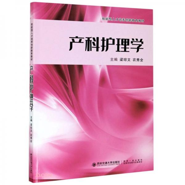 產(chǎn)科護理學(xué)（技能型人才培養(yǎng)創(chuàng)新教育教材）