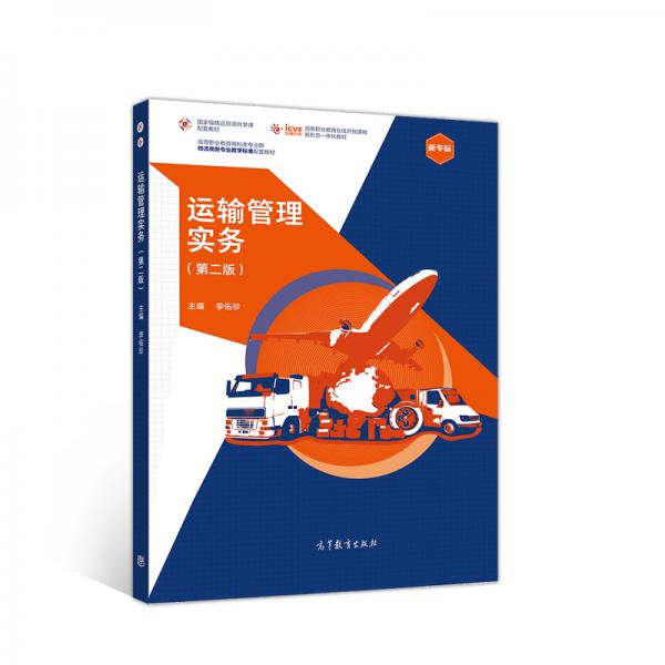 運(yùn)輸管理實(shí)務(wù)（第二版）