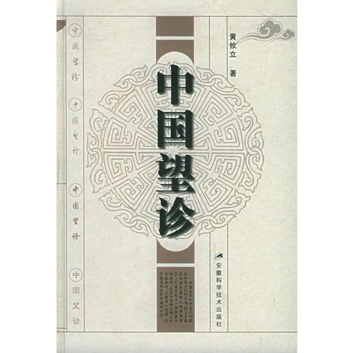 中國望診(精)