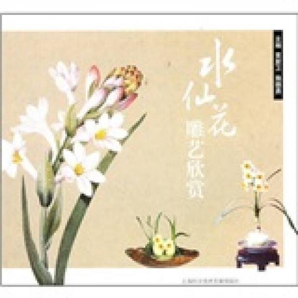 水仙花雕藝欣賞