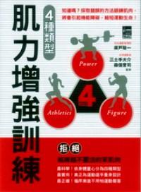 4種類(lèi)型肌力增強(qiáng)訓(xùn)練