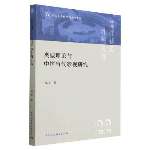 類型理論與中國當代影視研究