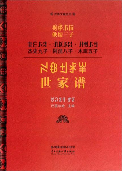 民族文獻(xiàn)叢刊：俄糯三子杰史九子阿涅八子木庫五子世家譜