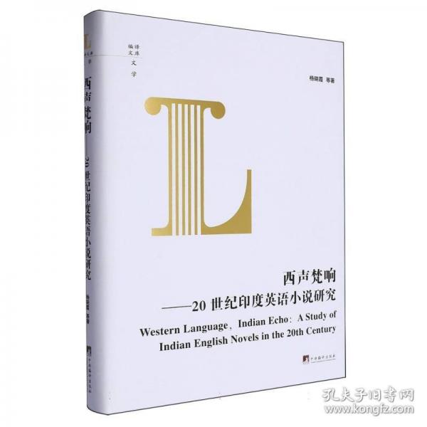 西声梵响——20世纪印度英语小说研究