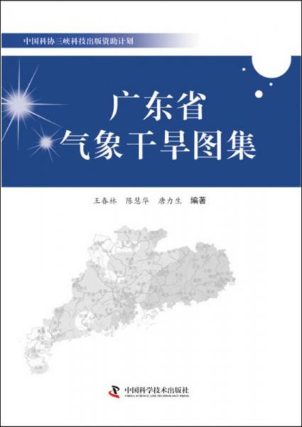 中国科协三峡科技出版资助计划：广东省气象干旱图集