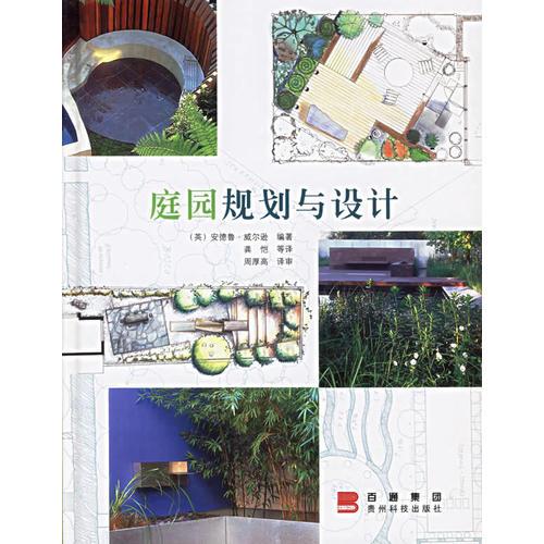 庭園規(guī)劃與設(shè)計(jì)
