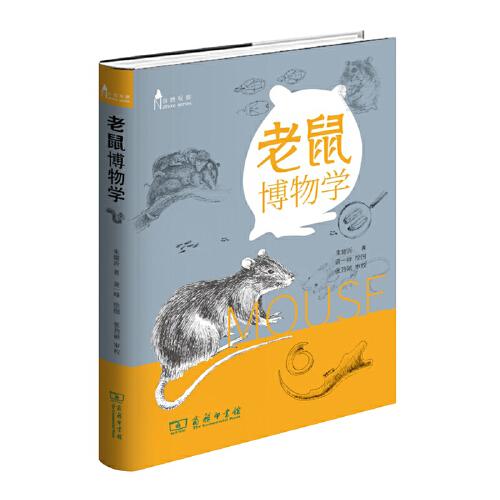 老鼠博物学(自然观察丛书)