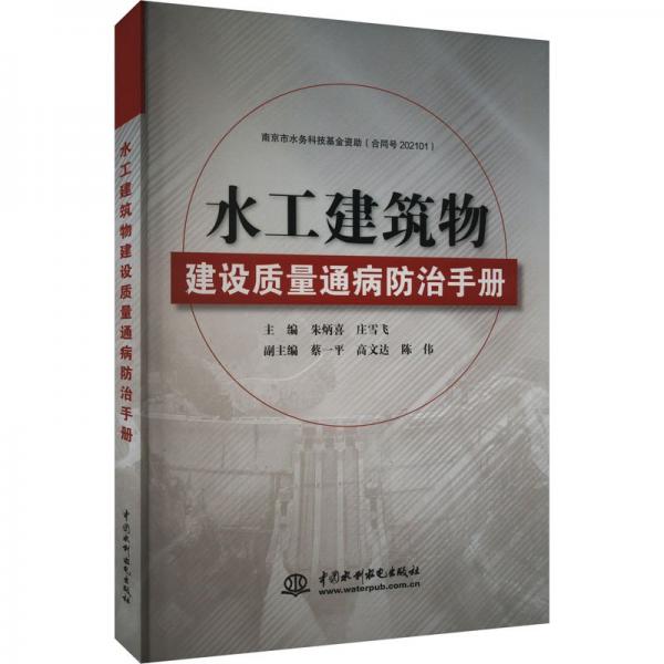 水工建筑物建設(shè)質(zhì)量通病防治手冊
