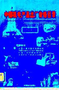 中國(guó)機(jī)電產(chǎn)品出廠價(jià)格目錄 : 機(jī)床工具分冊(cè)