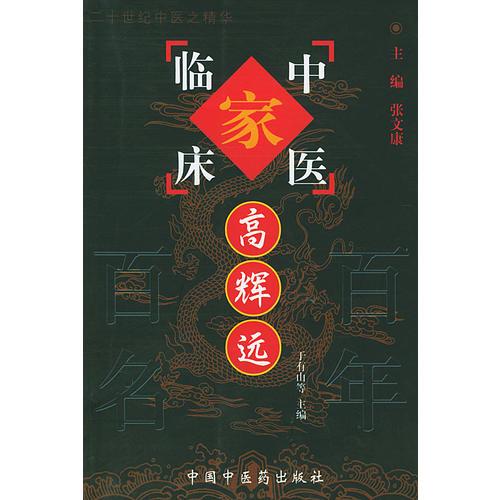 中國(guó)百年百名中醫(yī)臨床家叢書(shū)：中醫(yī)臨床家—高輝遠(yuǎn)