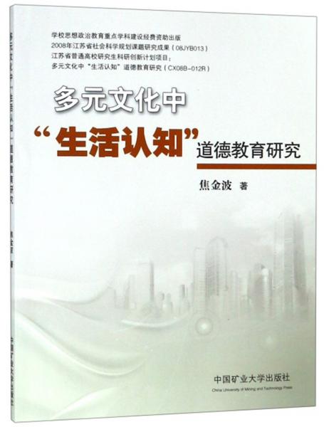 多元文化中“生活認(rèn)知”道德教育研究