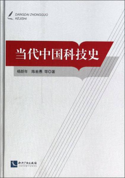 當(dāng)代中國科技史