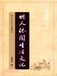 明人休閑生活文化
