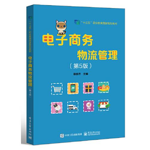 電子商務物流管理（第5版）