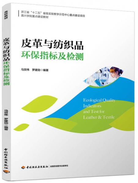 皮革與紡織品環(huán)保指標及檢測