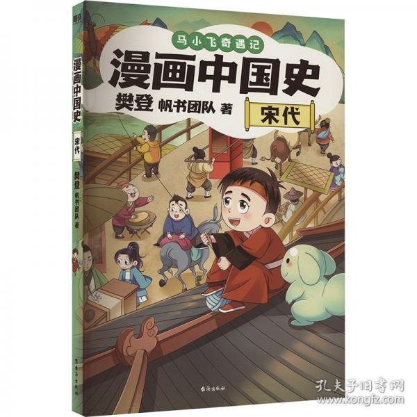 馬小飛奇遇記：漫畫中國史（宋+隋唐上下）全三冊 套裝專享限量海報