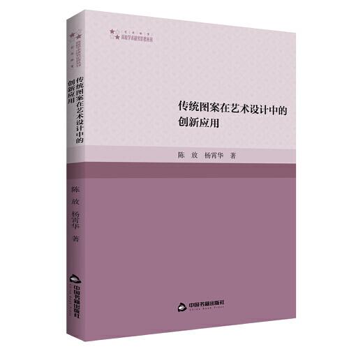 高校学术研究论著丛刊（艺术体育）— 传统图案在艺术设计中的创新应用