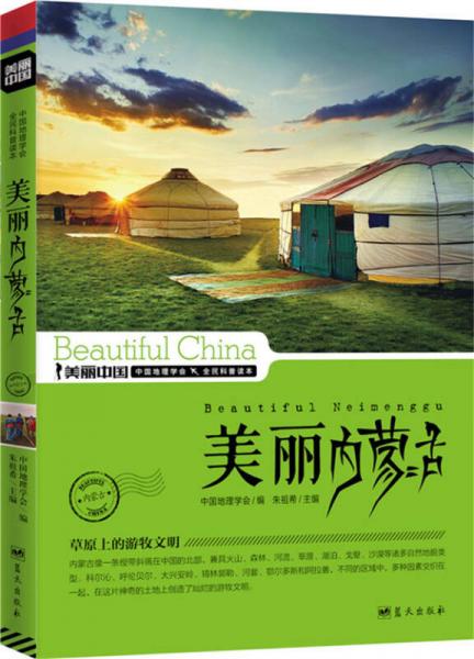 美丽中国：美丽内蒙古