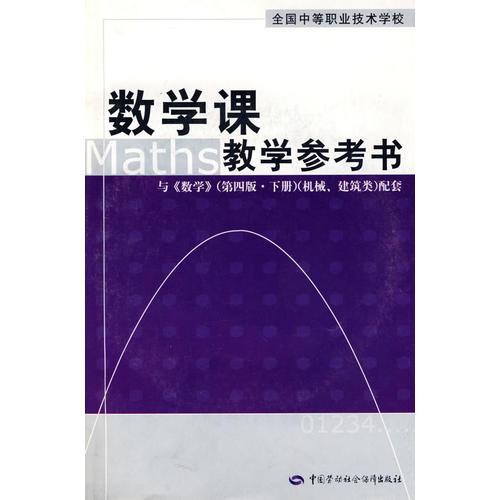 数学课教学参考书（第四版 下册）（机械、建筑类）