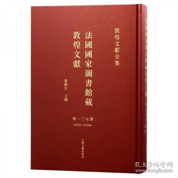 法国国家图书馆藏敦煌文献 第107册