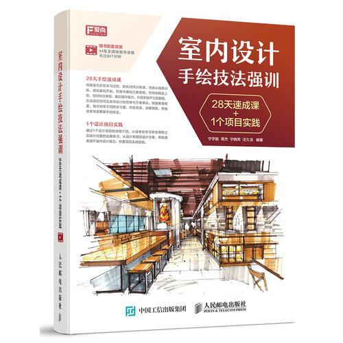 室內(nèi)設(shè)計(jì)手繪技法強(qiáng)訓(xùn) 28天速成課+1個(gè)項(xiàng)目實(shí)踐