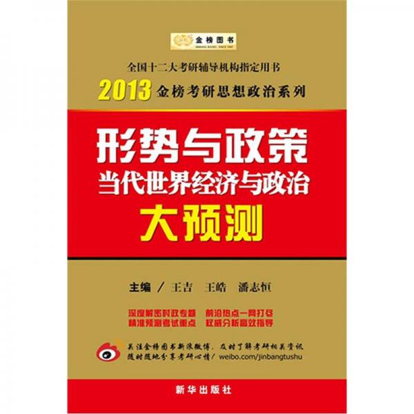 2013金榜考研思想政治系列形势与政策当代世界经济与政治大预测