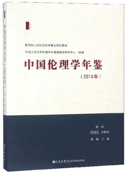 中国伦理学年鉴（2014年）