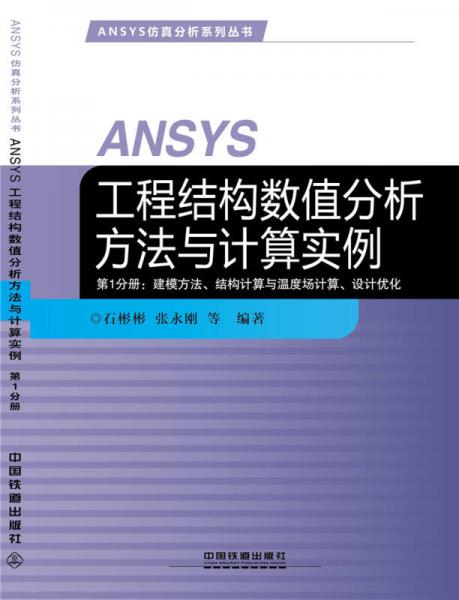 ANSYS工程结构数值分析方法与计算实例第1分册：建模方法、结构计算与温度场计算、设计优化