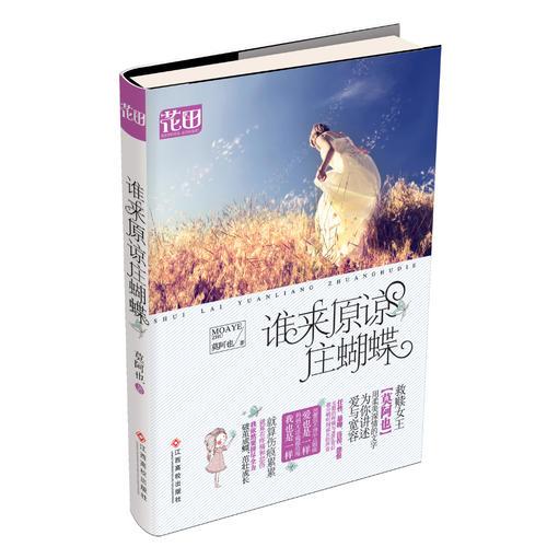誰來原諒莊蝴蝶