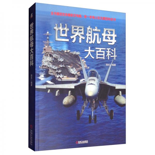世界航母大百科